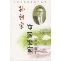 孙朝宗中医世家经验辑要——当代中医世家系列丛书