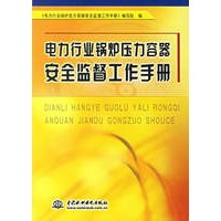 电力行业锅炉压力容器安全监督工作手册