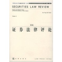 证券法律评论（第三卷）