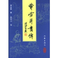 曹雪芹画传