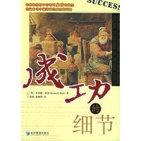 成功的细节