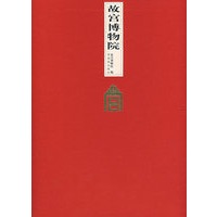 故宫博物院