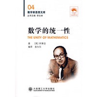 (数学家思想文库)数学的统一性