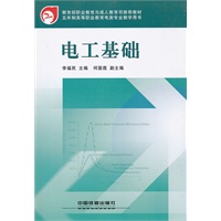 (教材)电工基础(高等职业教育电类专业系列教材)(教育部推荐教材)