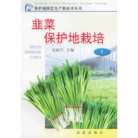 韭菜保护地栽培/保护地园艺生产新技术丛书