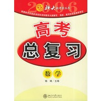 高考总复习：数学——北大新考案丛书