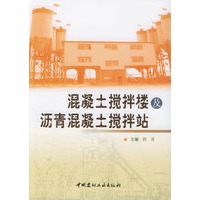 混凝土搅拌楼及沥青混凝土搅拌站