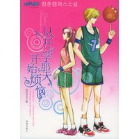从开学那天开始烦恼（赠同学的爸之二+精美礼品）