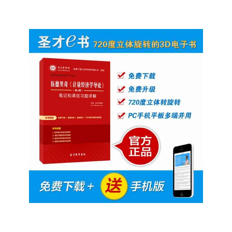 《伍德里奇 计量经济学导论第4版 笔记和课后