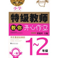 开心特级教师教你作文1~2