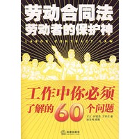 劳动合同法:劳动者的保护神
