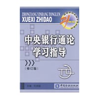中央银行通论学习指导（修订版）