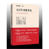 五百年来谁著史——北大学者重估新中国体制