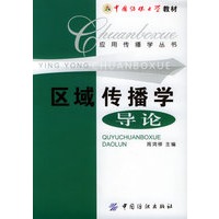 区域传播学导论——应用传播学丛书