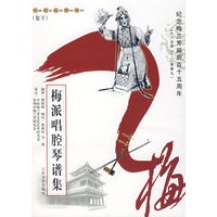 梅派唱腔琴谱集.卷下