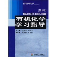 有机化学学习指导（第二版）