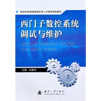 西门子数控系统调试与维护