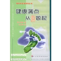 健康满点从脚做起