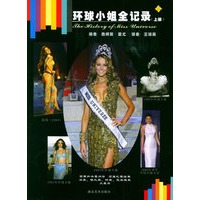 环球小姐全记录（上册）