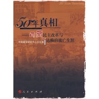 五十年真相：西藏民主改革与达赖的流亡生涯