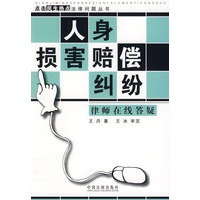 点击民生热点法律问题丛书-人身损害赔偿纠纷律师在线答疑