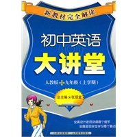 新教材完全解读·初中英语大讲堂九年级.人教版（上）/2011年6月印刷