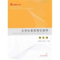 大学生素质育化指导（第五册）