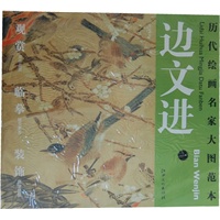 历代绘画名家名作大图范本 边文进 一 三友百禽图