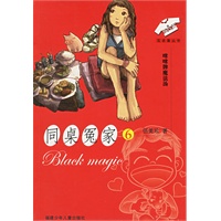 同桌冤家6：咪咪牌魔法汤——同桌冤家丛书