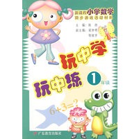 玩中学.玩中练.一年级:新课程小学数学同步游戏活动材料