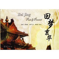 回梦京华——北京的历史与今天