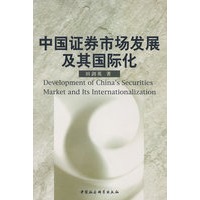 中国证券市场发展及其国际化