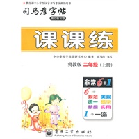 二年级上册：（冀教版）课课练——司马彦字帖（描红临写版）2011.6印刷