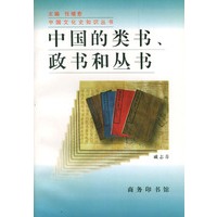 中国的类书.政书和丛书