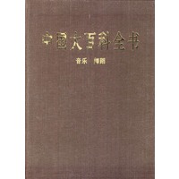 中国大百科全书:音乐 舞蹈