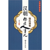 汉朝那些人事儿