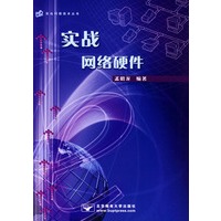 实战网络硬件——实战网络技术丛书