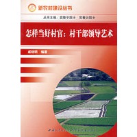 怎样当好村官：村干部领导艺术
