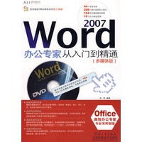 Word 2007办公专家从入门到精通（多媒体版 附光盘）