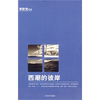 西潮的彼岸 西潮的彼岸