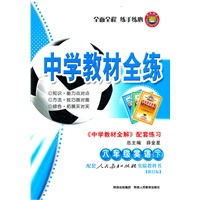八年级英语 下（人教新目标）（2011年11月印刷）/中学教材全练（附答案）