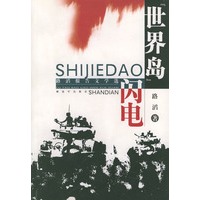 “世界岛”闪电（路滔报告文学选）