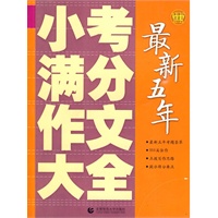 最新五年小考满分作文大全