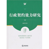 行政契约效力研究