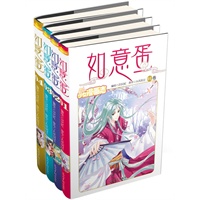 如意蛋(漫画版)（仙幻·暧昧·友情·华美,公主志当家花旦大风刮过人气小说改编）