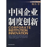 中国企业制度创新——企业经济学丛书