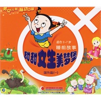 甜甜女生美梦堡(国外篇一)（注音版）(适合2-7岁)(附盘)