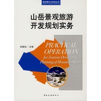山岳景观旅游开发规划实务