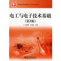 电工与电子技术基础（第2版）