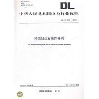 DL/T 349—2010 换流站运行操作导则